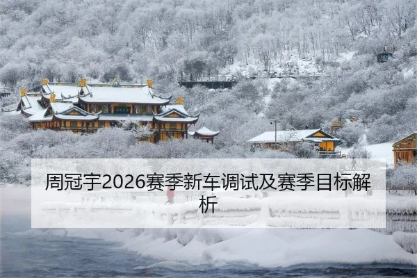 周冠宇2026赛季新车调试及赛季目标解析
