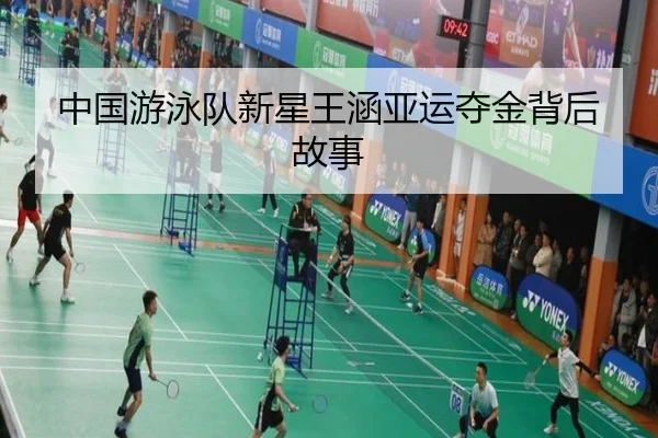 中国游泳队新星王涵亚运夺金背后故事